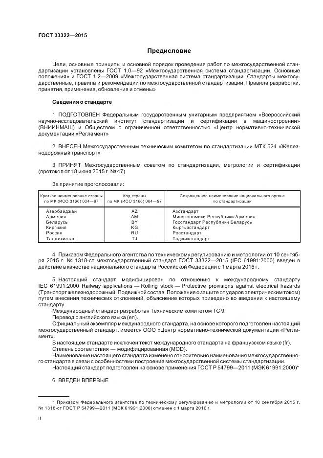 ГОСТ 33322-2015, страница 2