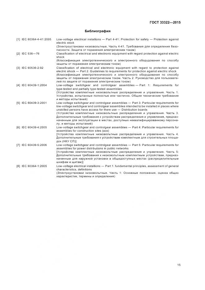 ГОСТ 33322-2015, страница 22