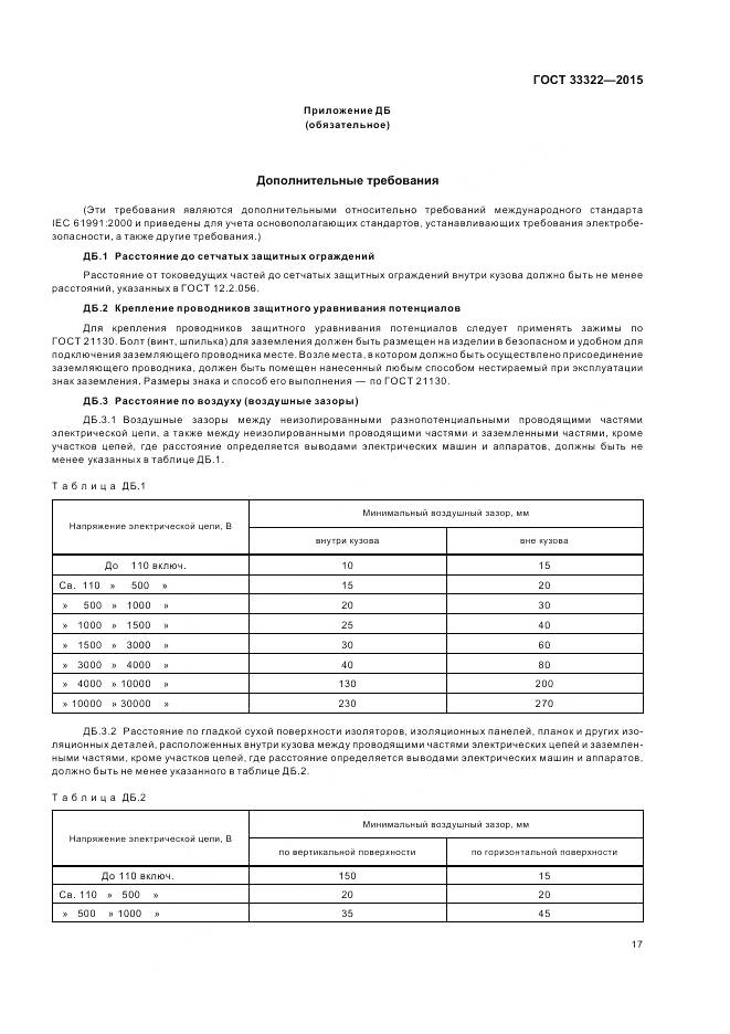 ГОСТ 33322-2015, страница 24