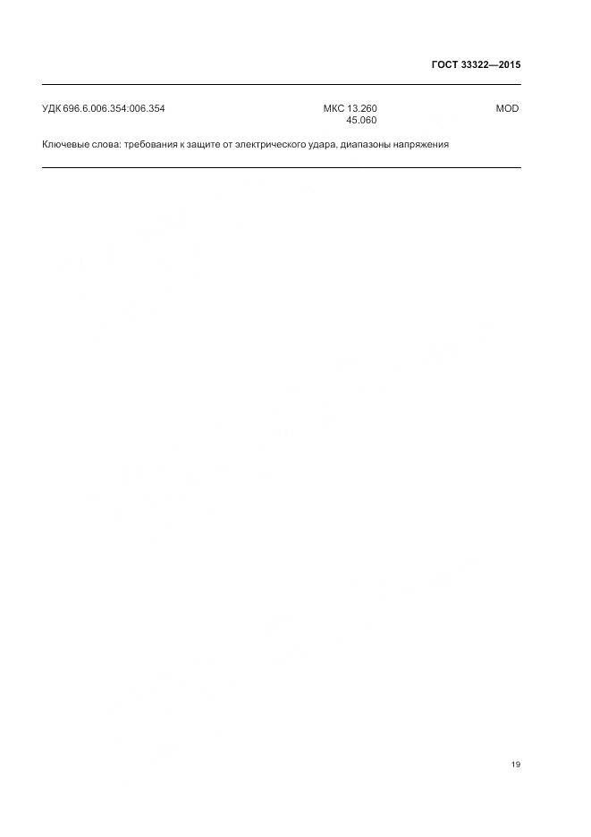 ГОСТ 33322-2015, страница 26