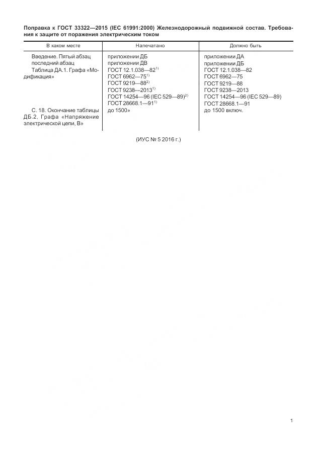 ГОСТ 33322-2015, страница 6