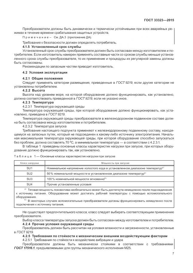 ГОСТ 33323-2015, страница 13