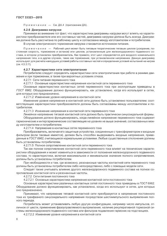 ГОСТ 33323-2015, страница 14