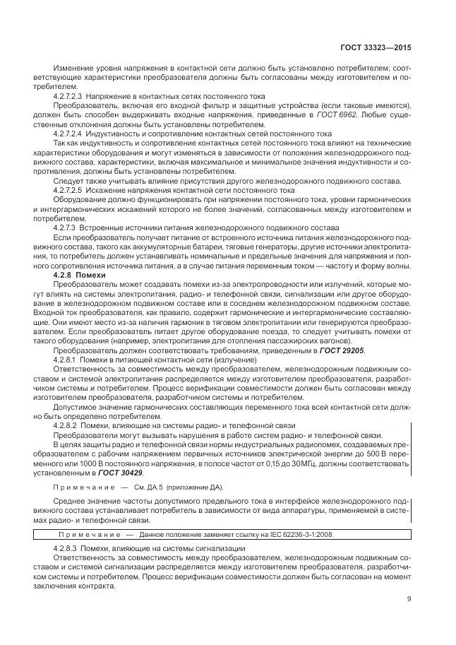 ГОСТ 33323-2015, страница 15