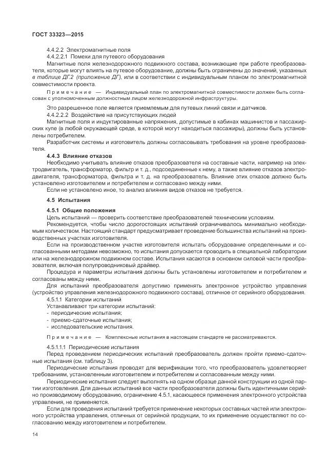 ГОСТ 33323-2015, страница 20