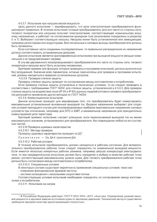 ГОСТ 33323-2015, страница 25