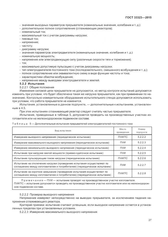 ГОСТ 33323-2015, страница 33