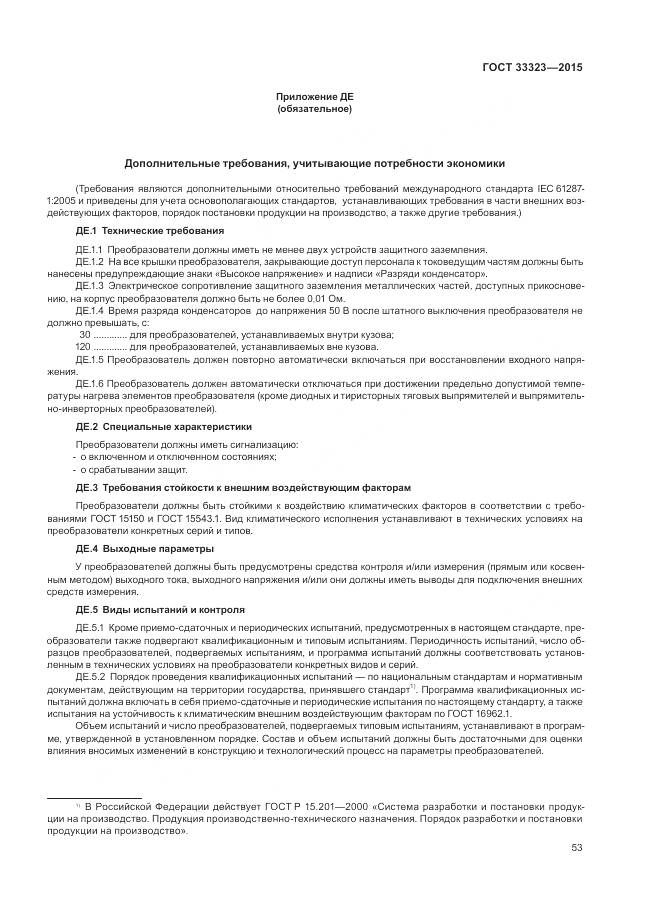 ГОСТ 33323-2015, страница 59