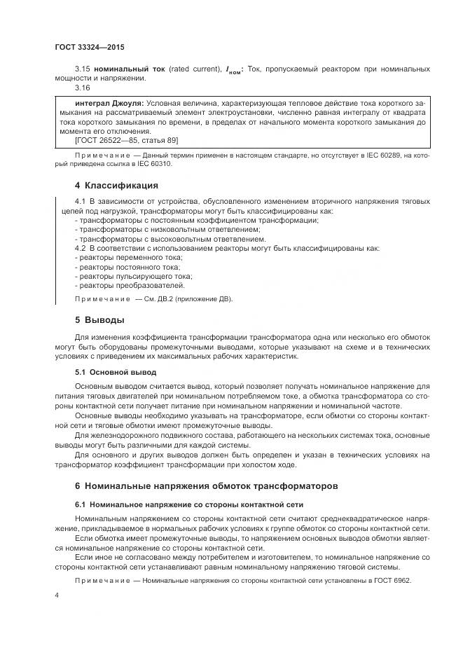 ГОСТ 33324-2015, страница 10