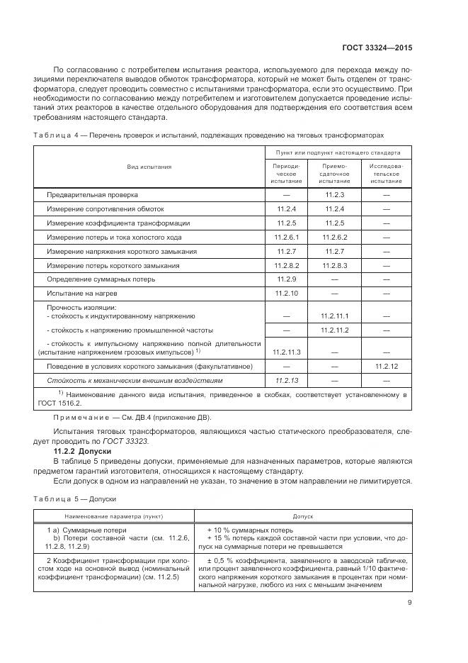 ГОСТ 33324-2015, страница 15