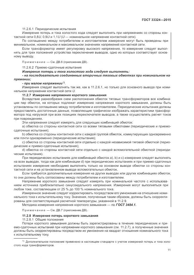 ГОСТ 33324-2015, страница 17