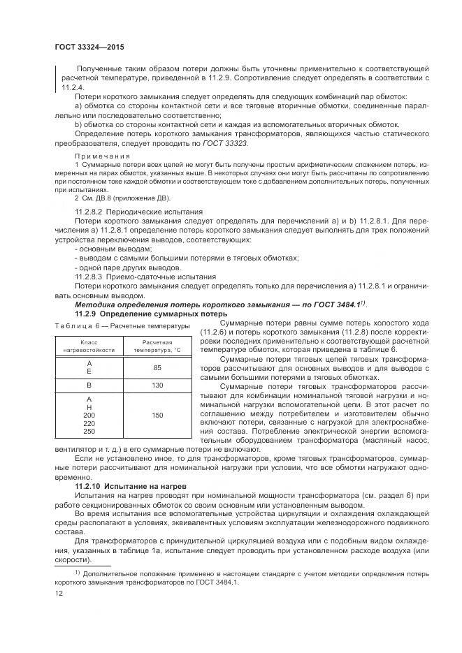 ГОСТ 33324-2015, страница 18