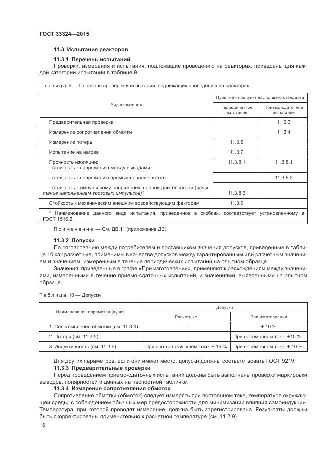 ГОСТ 33324-2015, страница 22