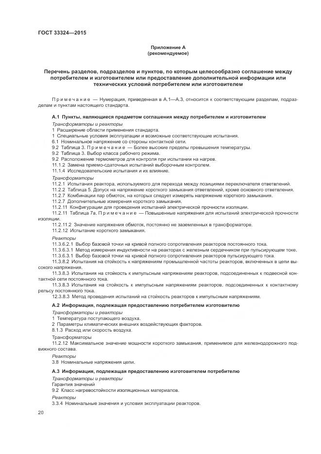 ГОСТ 33324-2015, страница 26