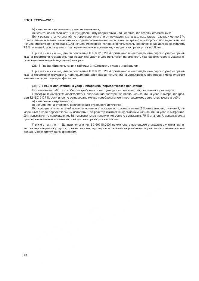 ГОСТ 33324-2015, страница 34