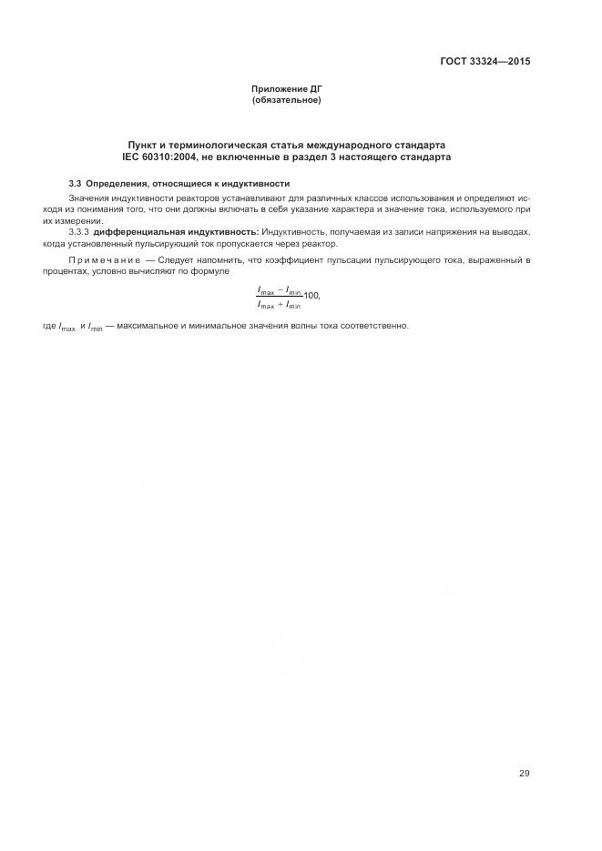 ГОСТ 33324-2015, страница 35