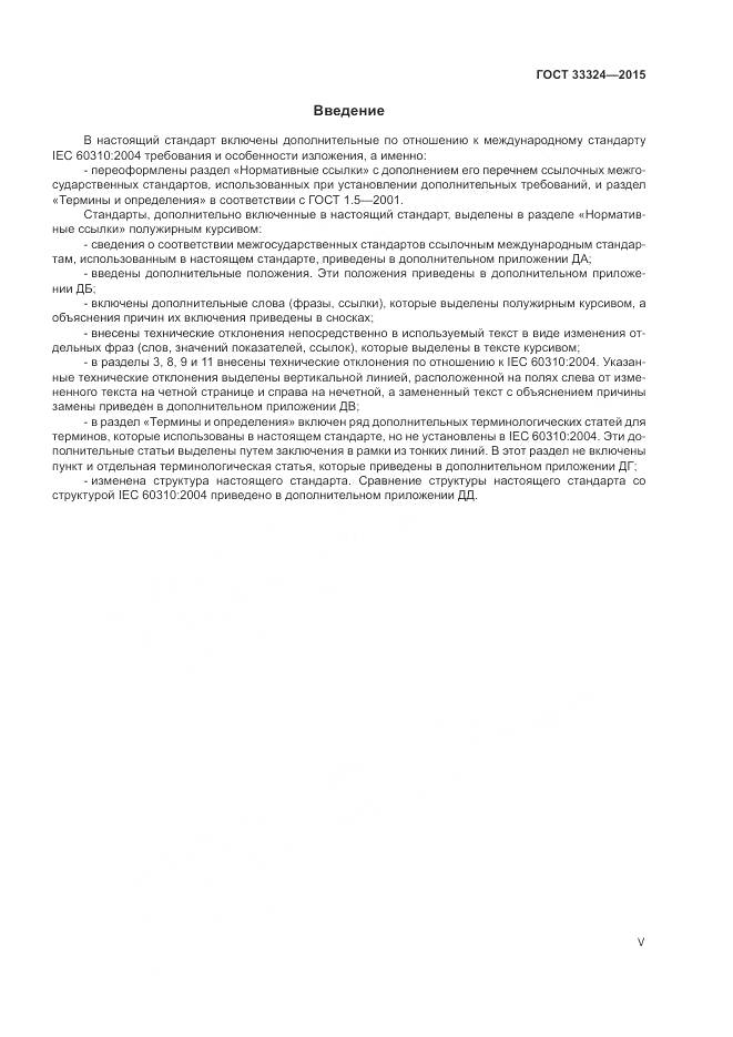 ГОСТ 33324-2015, страница 5