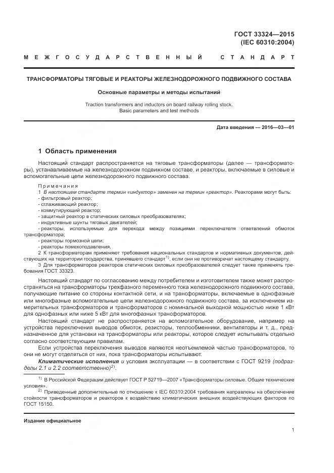 ГОСТ 33324-2015, страница 7