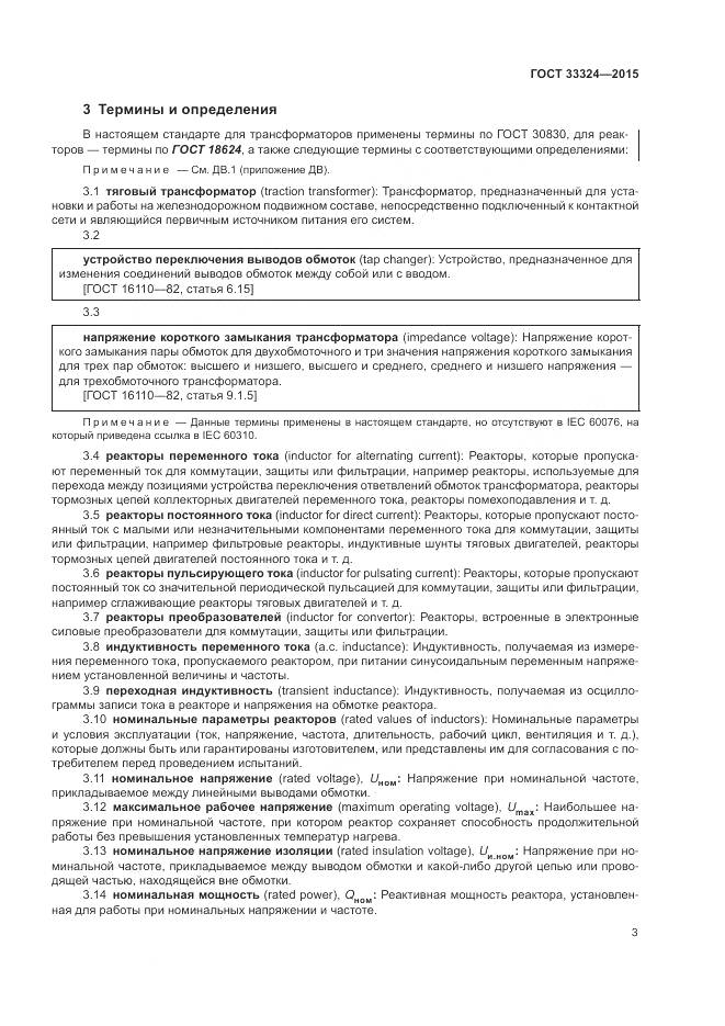 ГОСТ 33324-2015, страница 9