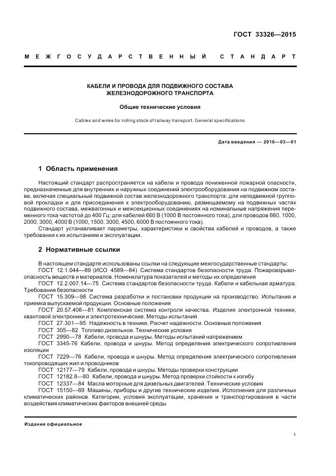 ГОСТ 33326-2015, страница 5