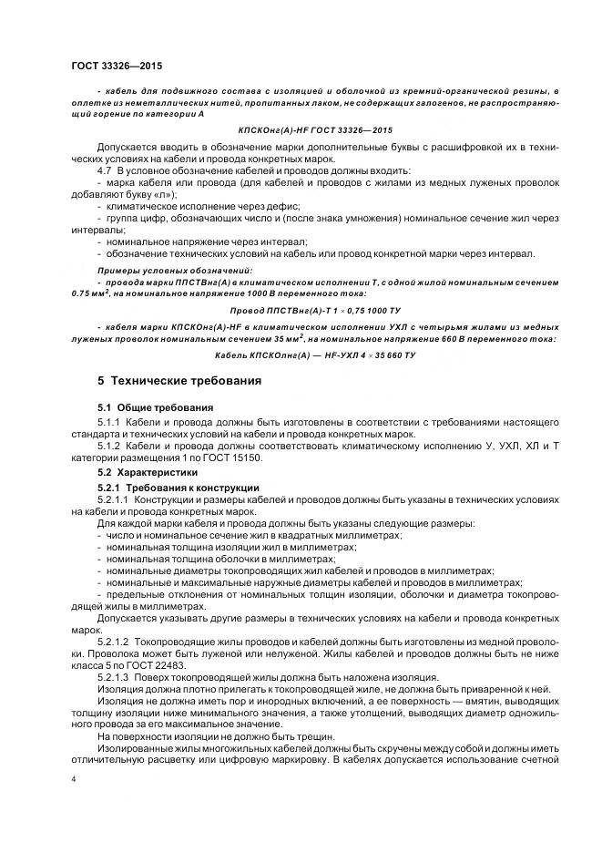 ГОСТ 33326-2015, страница 8