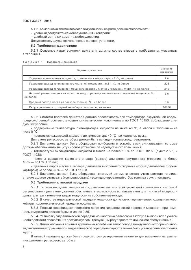 ГОСТ 33327-2015, страница 11