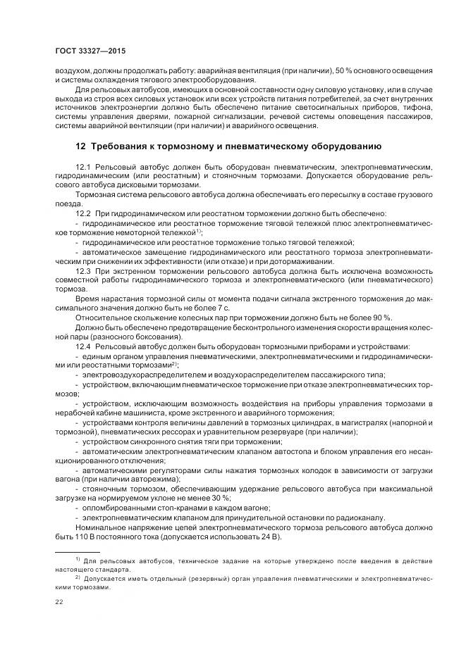 ГОСТ 33327-2015, страница 27