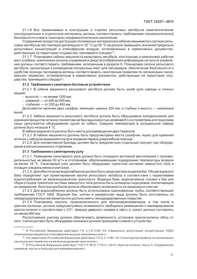 ГОСТ 33327-2015, страница 42