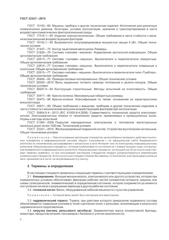 ГОСТ 33327-2015, страница 7