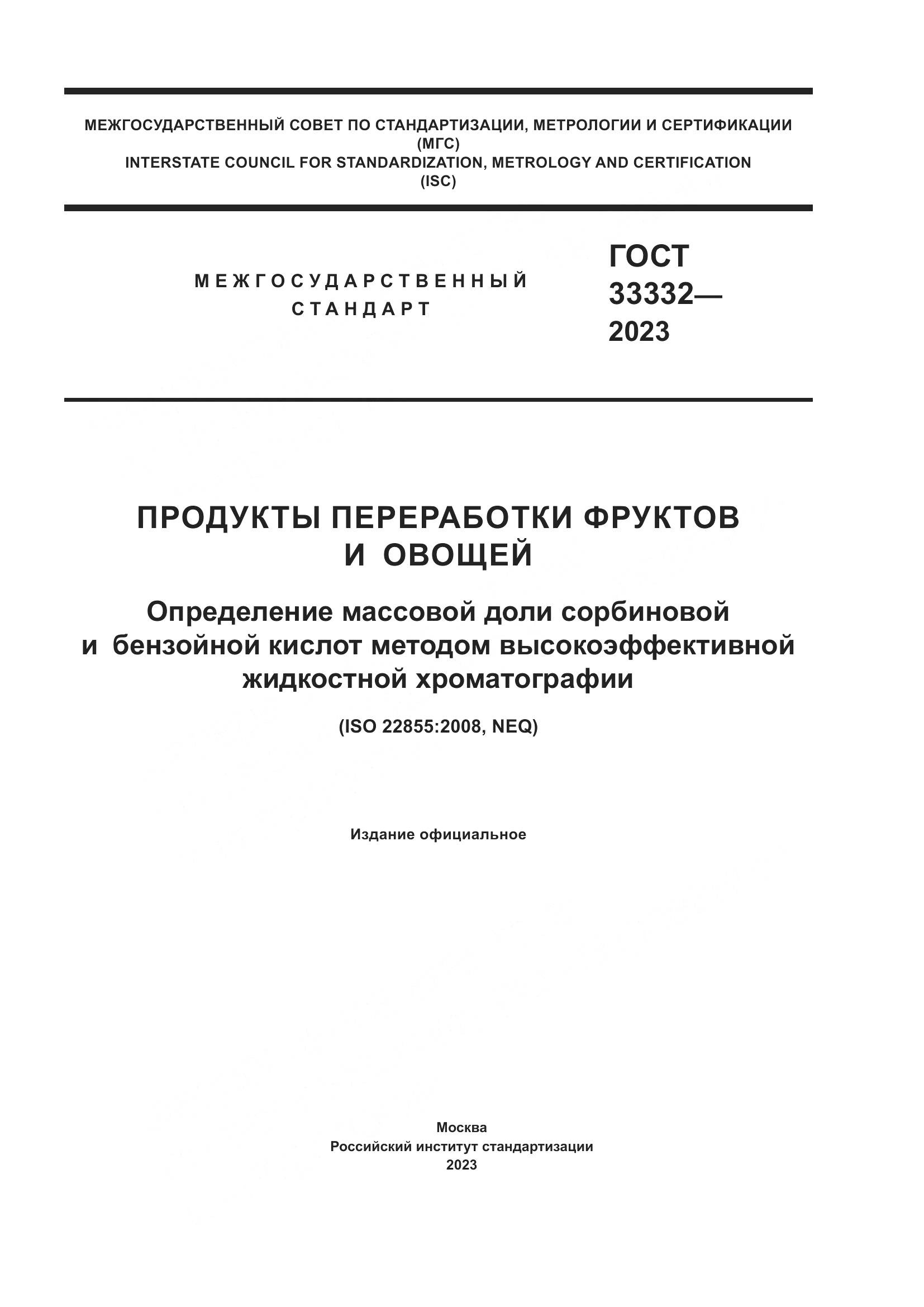 ГОСТ 33332-2023, страница 1