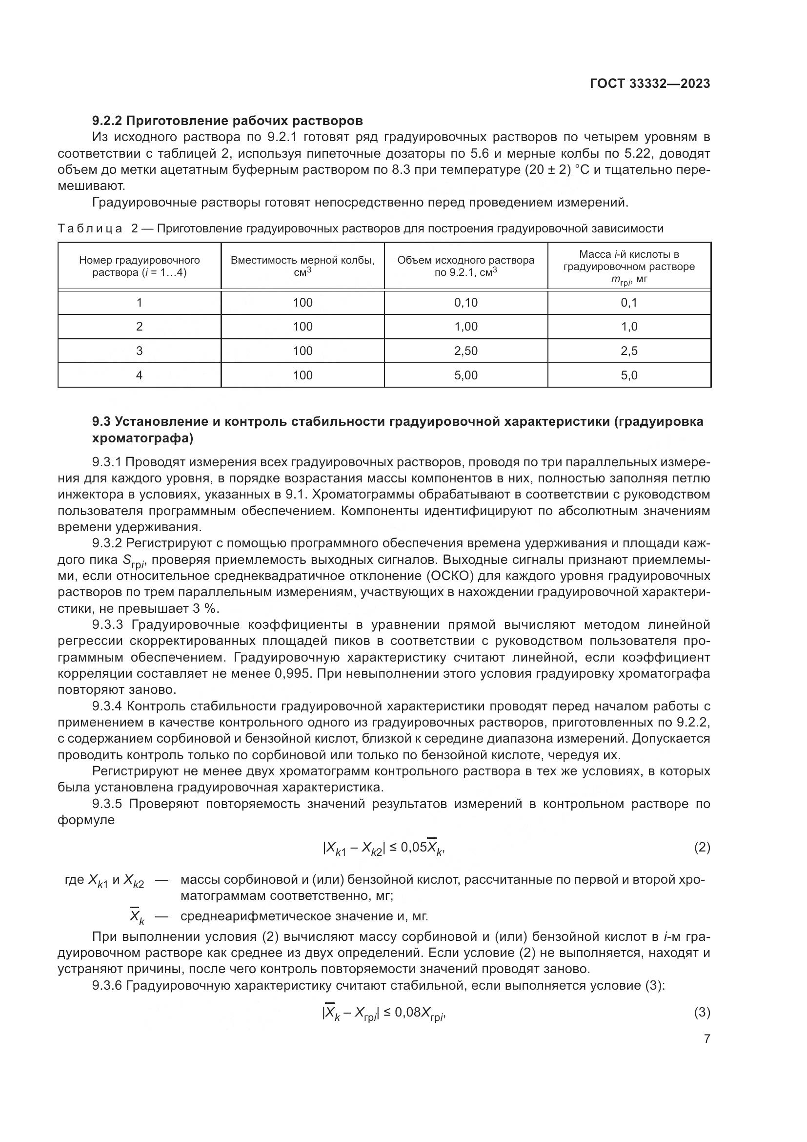 ГОСТ 33332-2023, страница 12