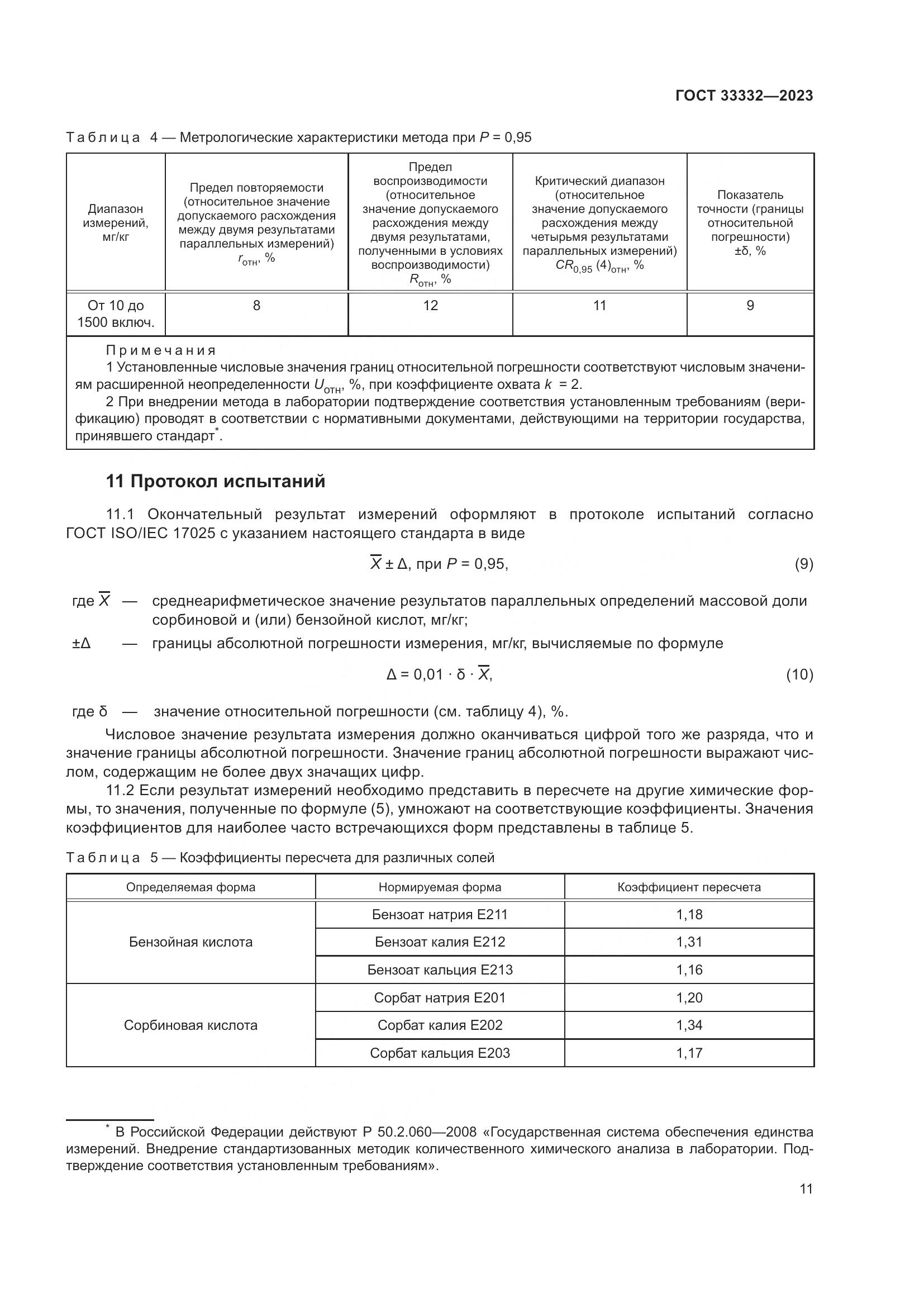 ГОСТ 33332-2023, страница 16