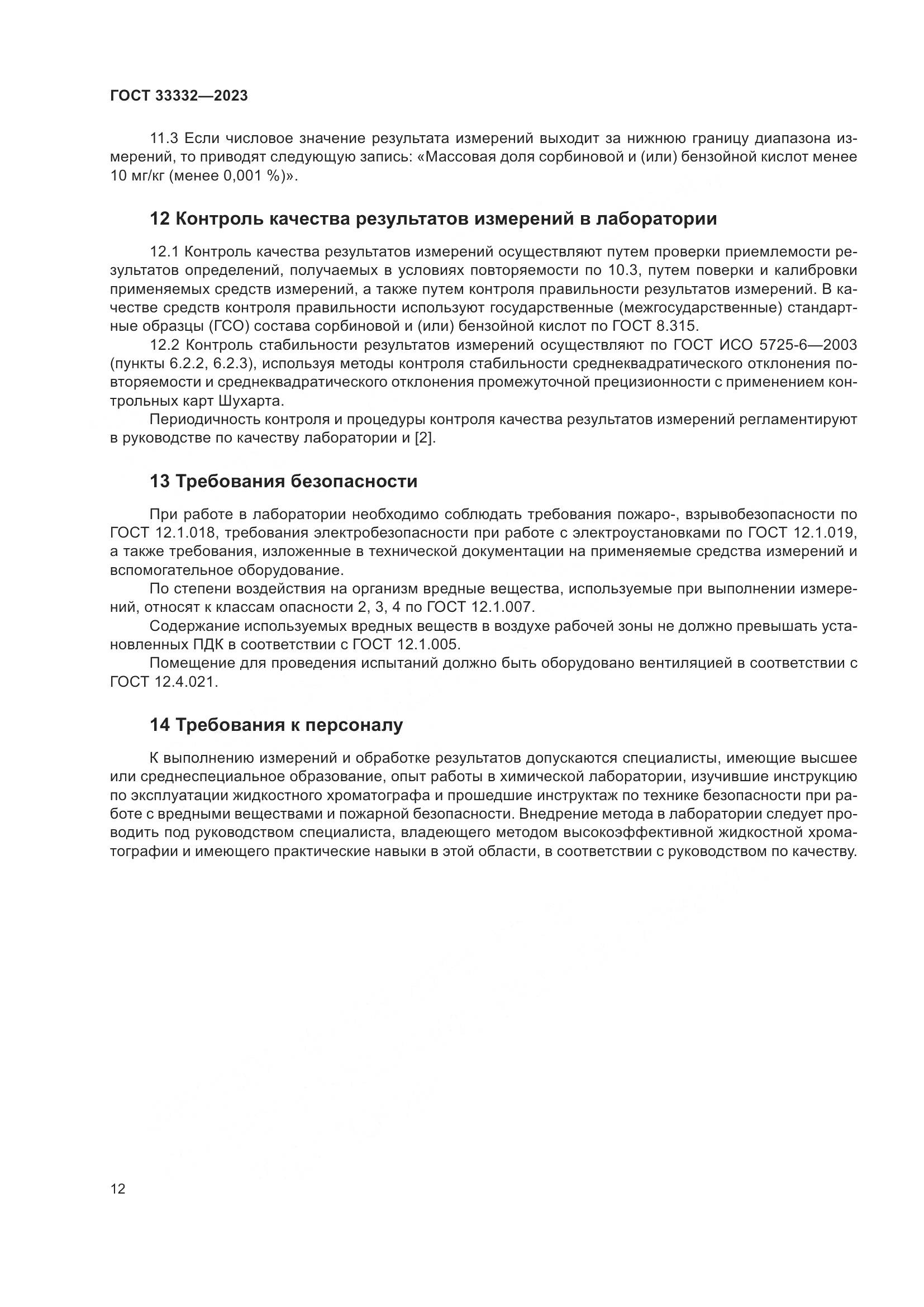 ГОСТ 33332-2023, страница 17