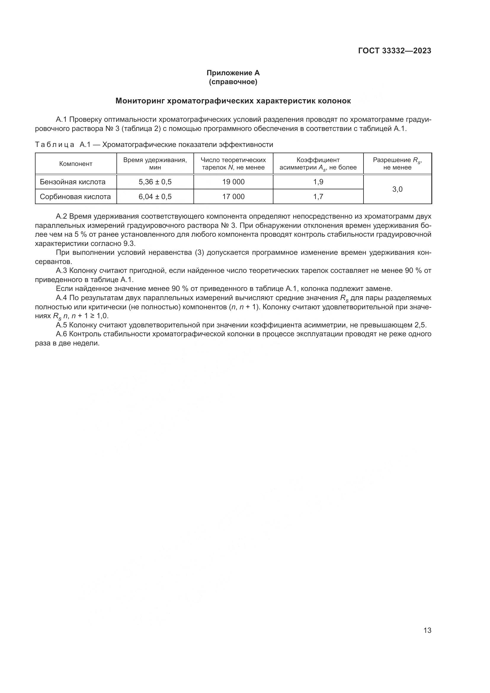 ГОСТ 33332-2023, страница 18