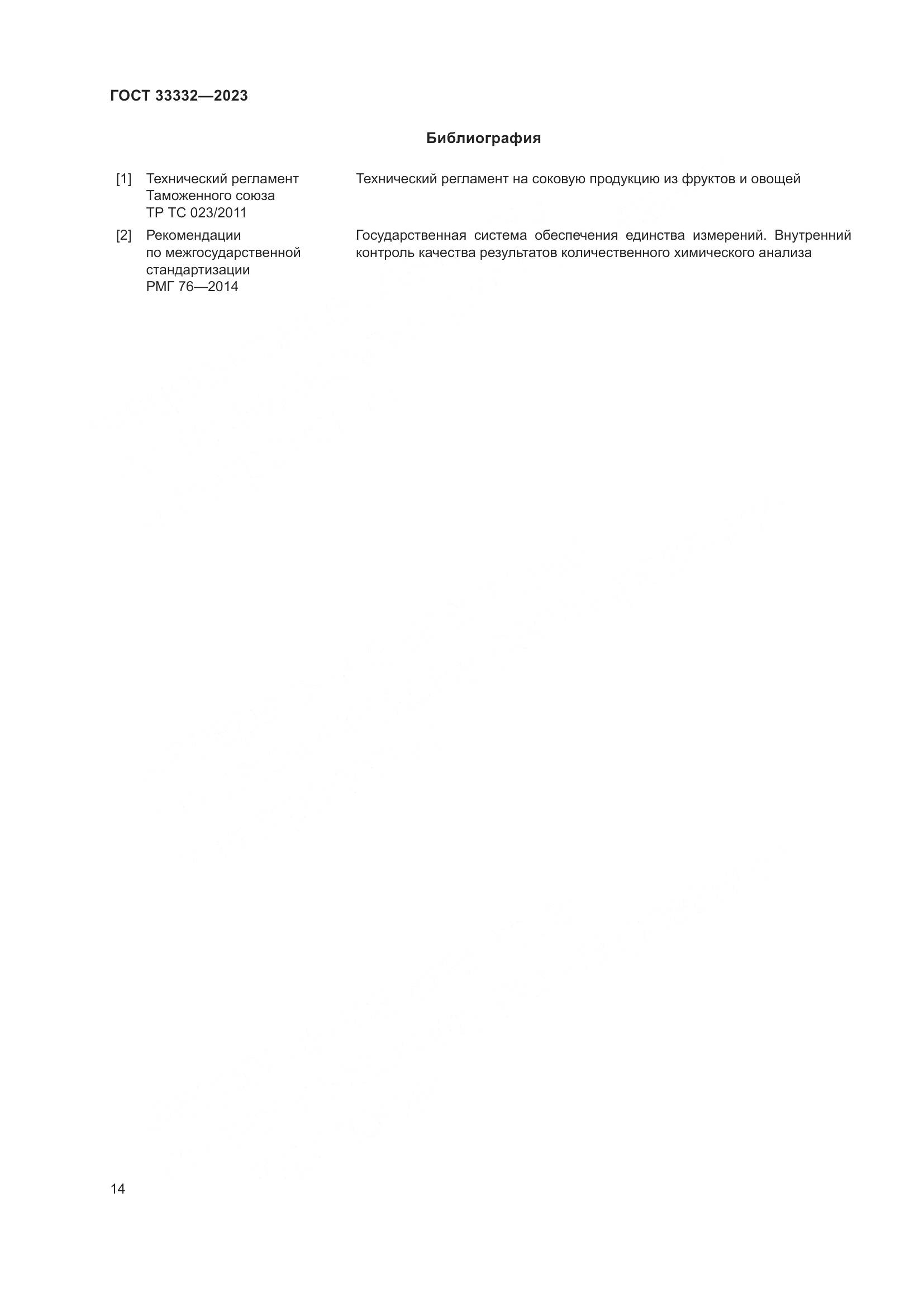 ГОСТ 33332-2023, страница 19
