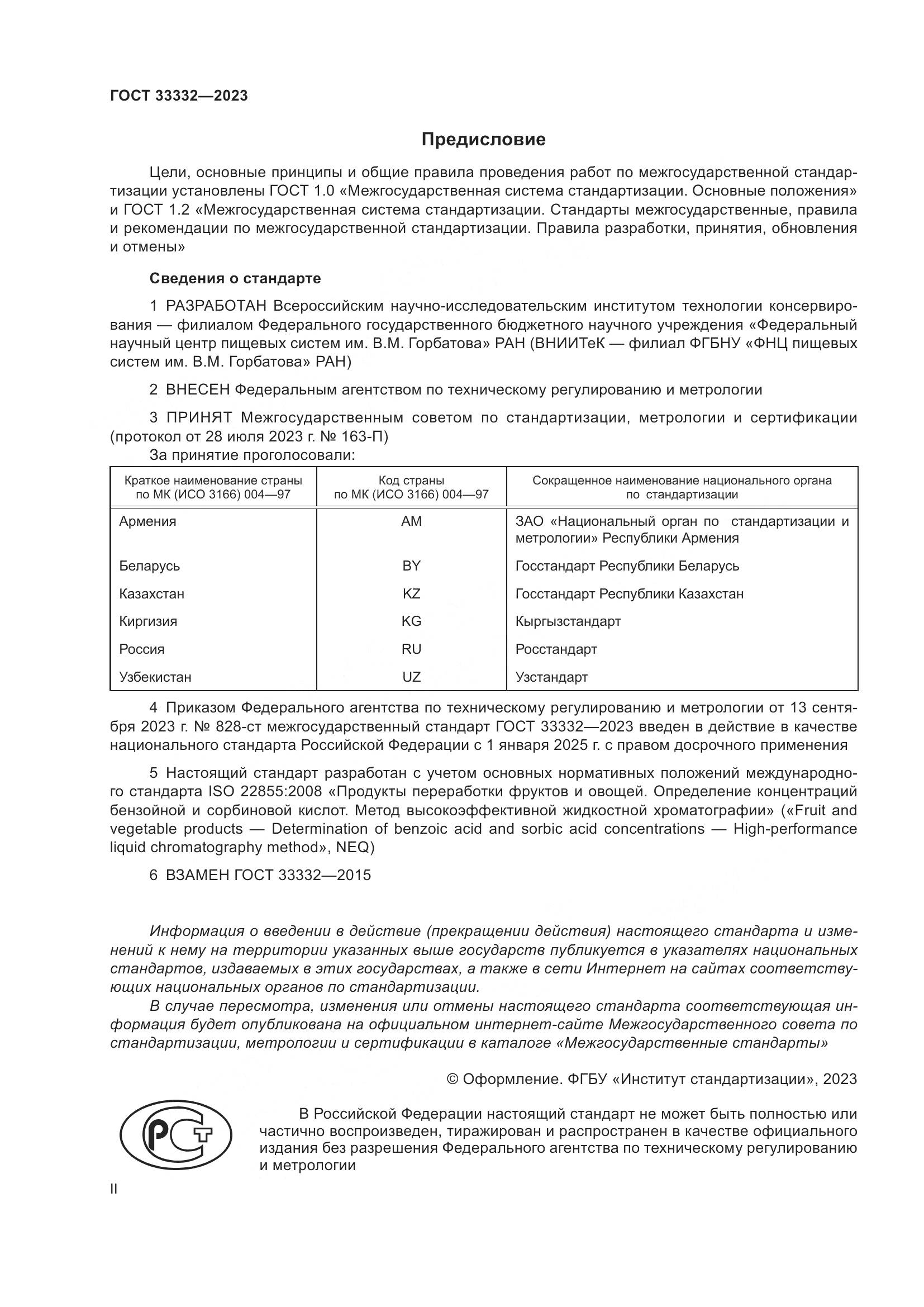 ГОСТ 33332-2023, страница 2