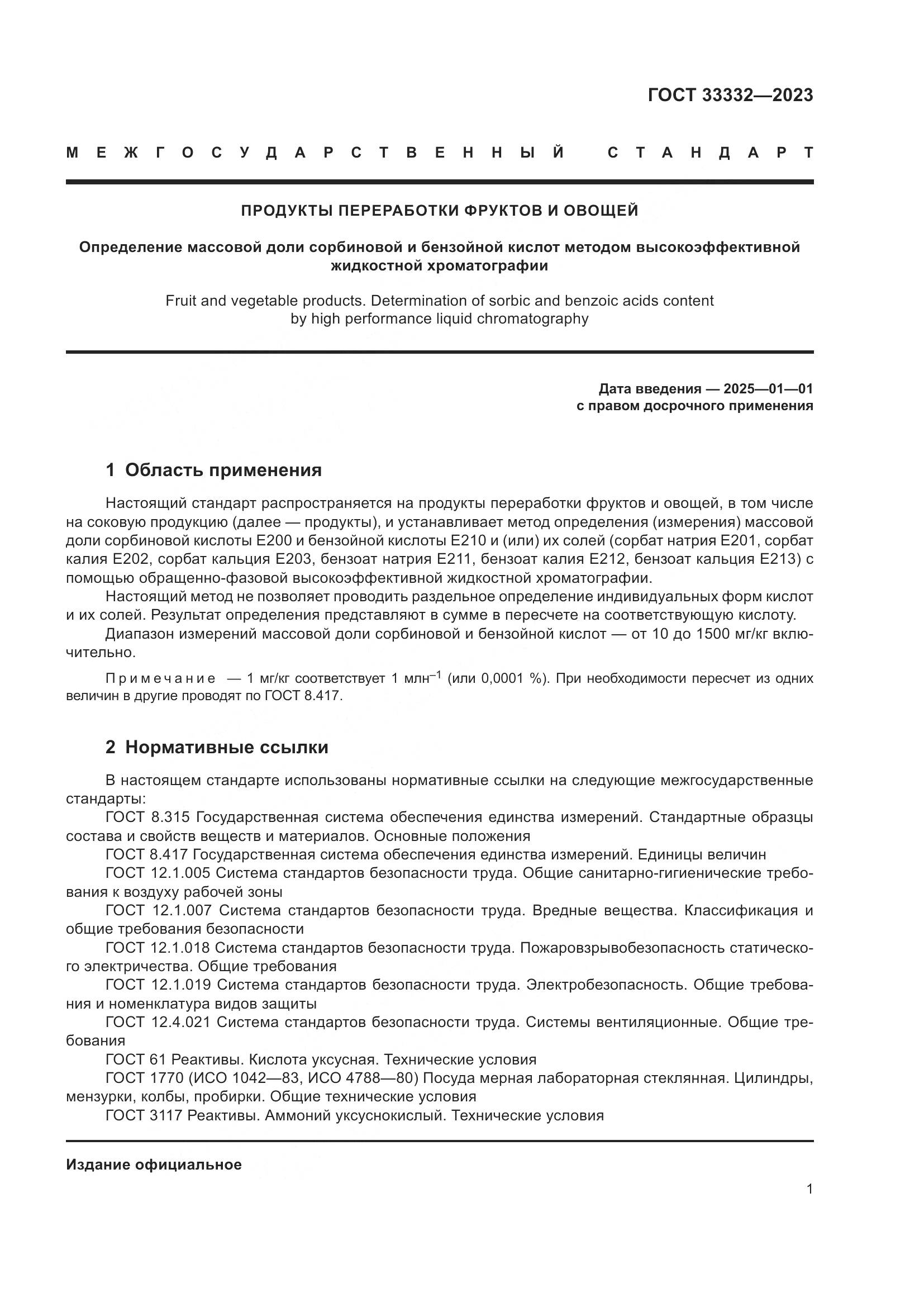 ГОСТ 33332-2023, страница 6