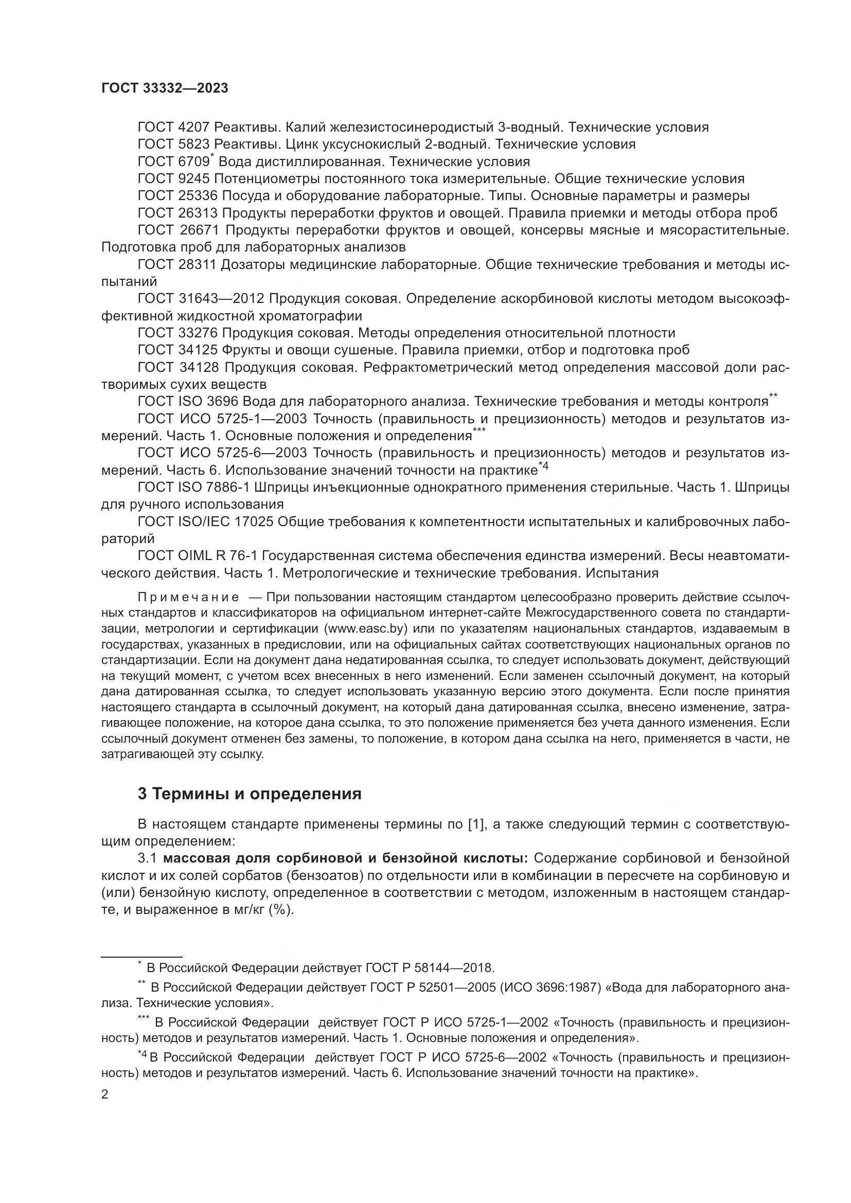 ГОСТ 33332-2023, страница 7
