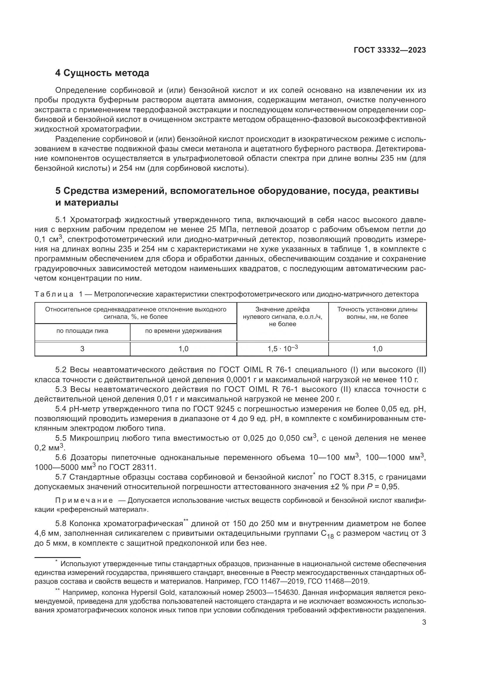 ГОСТ 33332-2023, страница 8