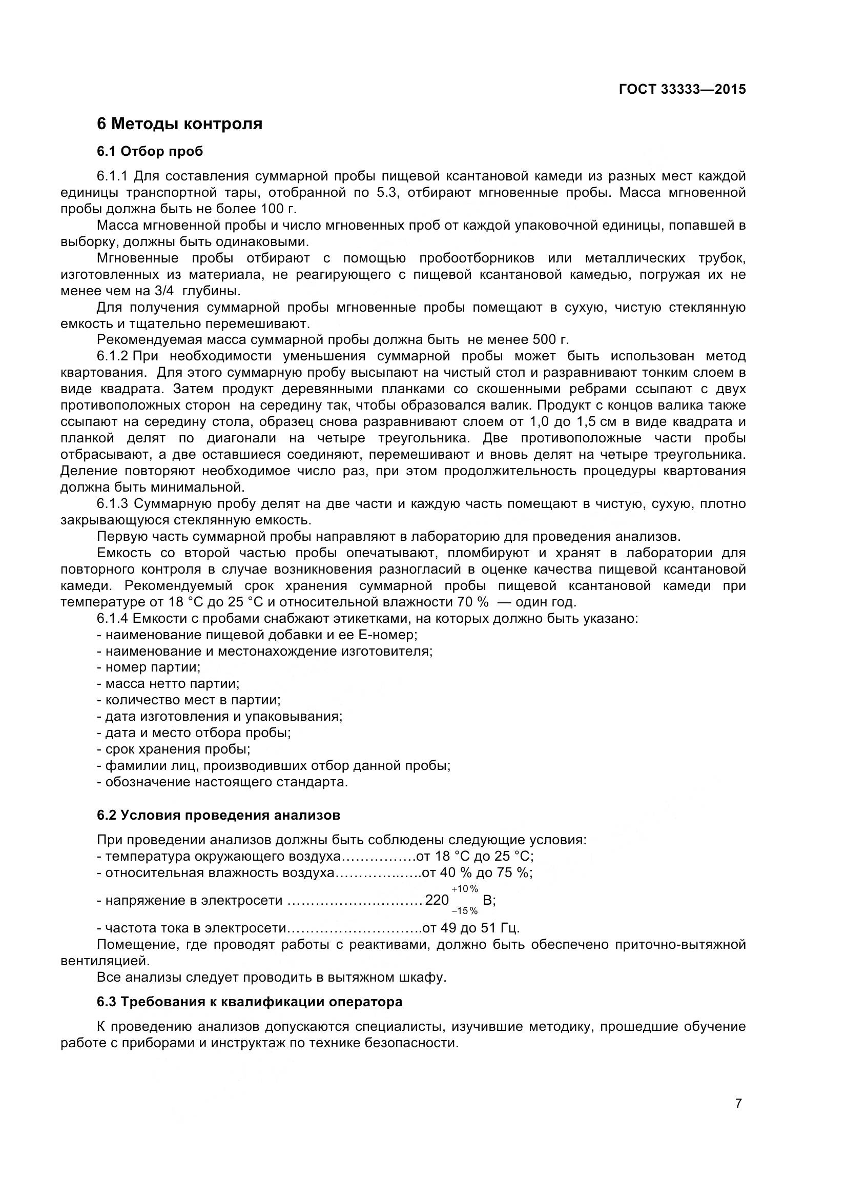 ГОСТ 33333-2015, страница 12