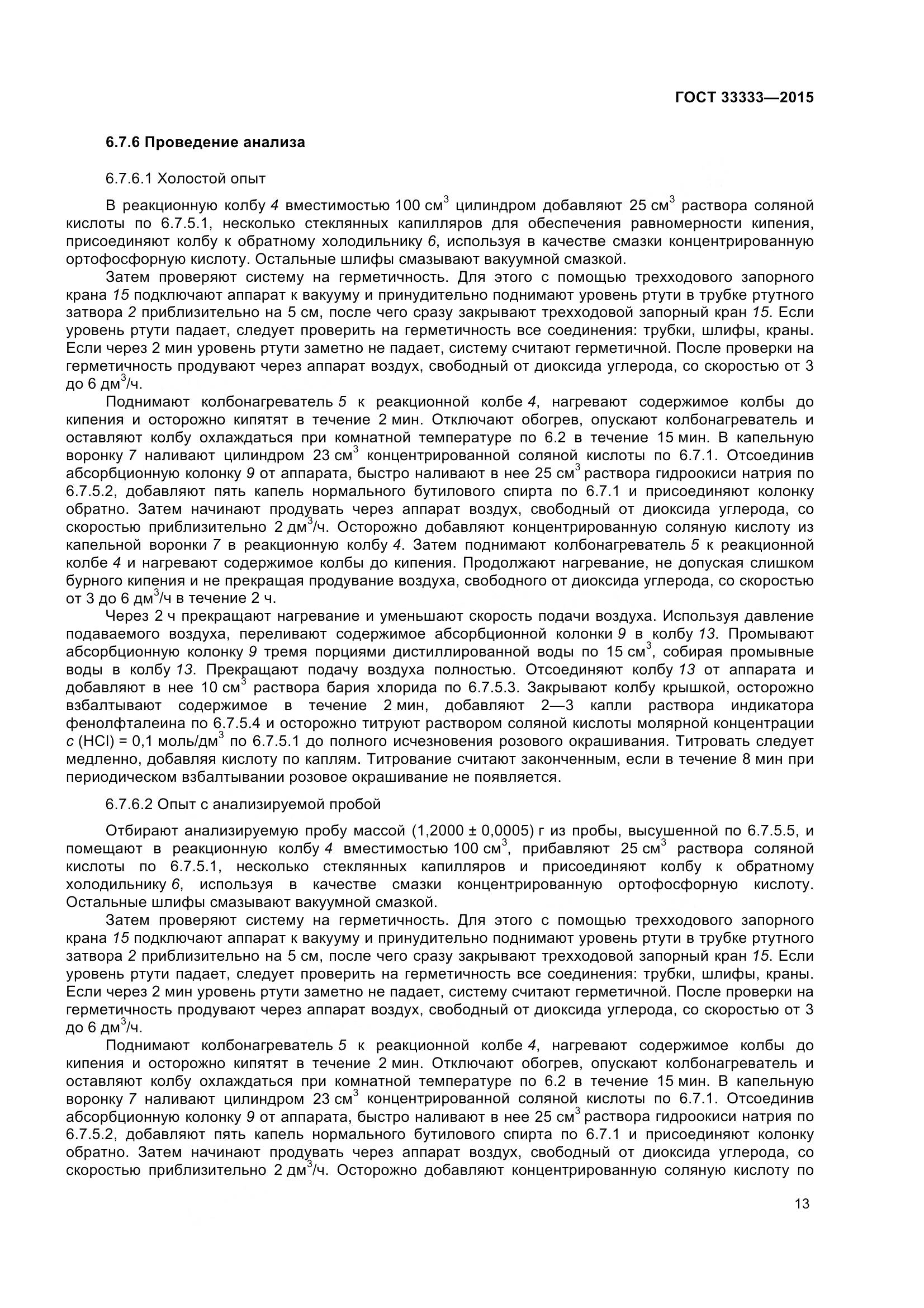 ГОСТ 33333-2015, страница 18