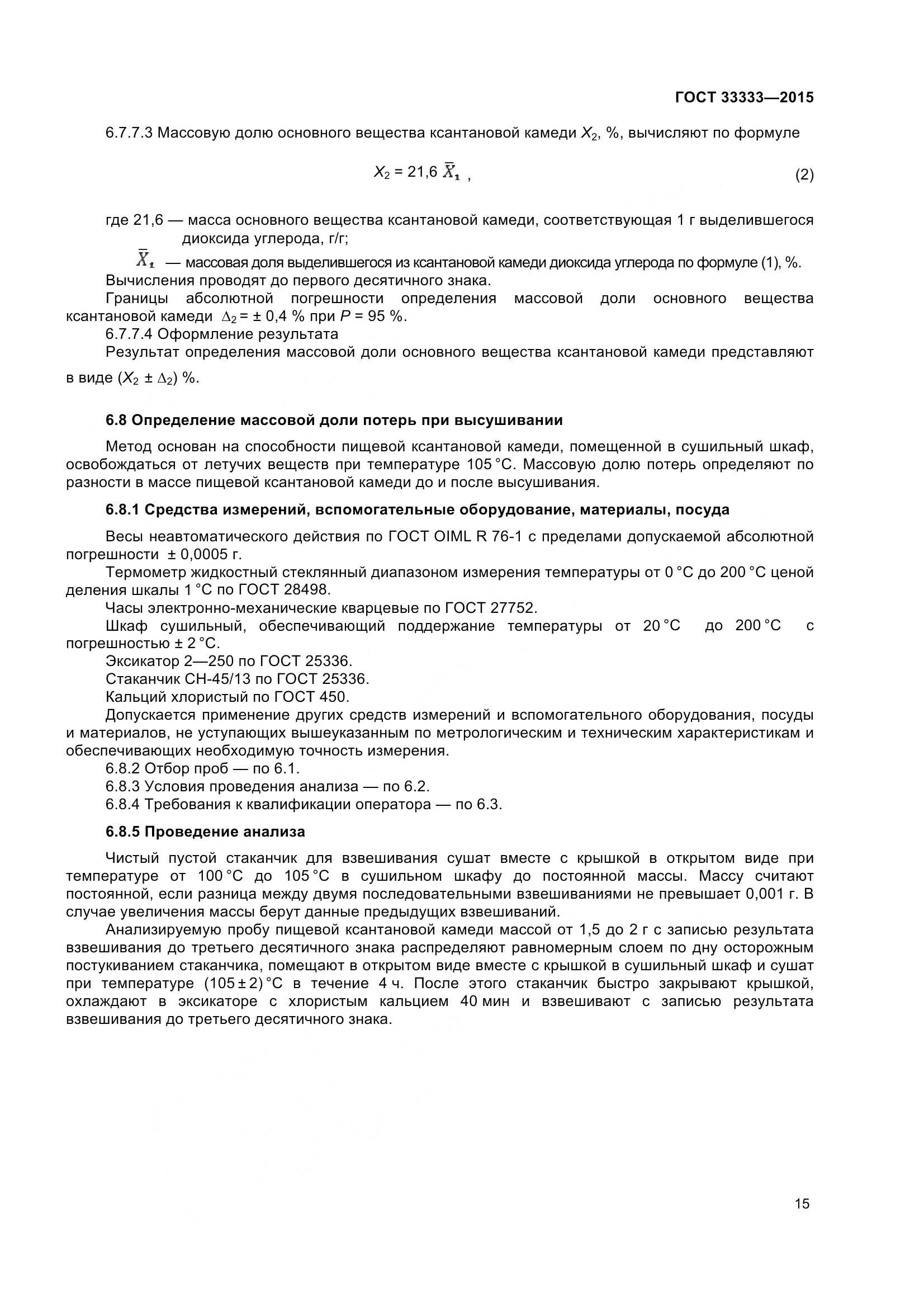 ГОСТ 33333-2015, страница 20