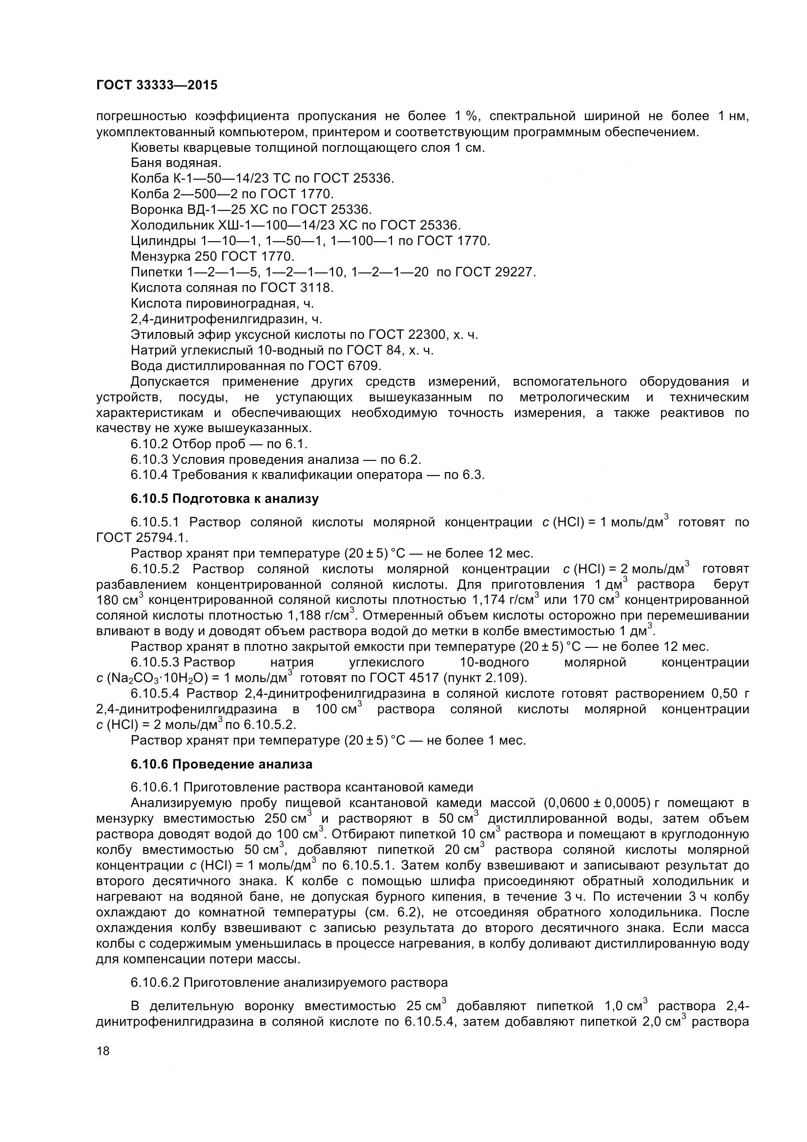 ГОСТ 33333-2015, страница 23