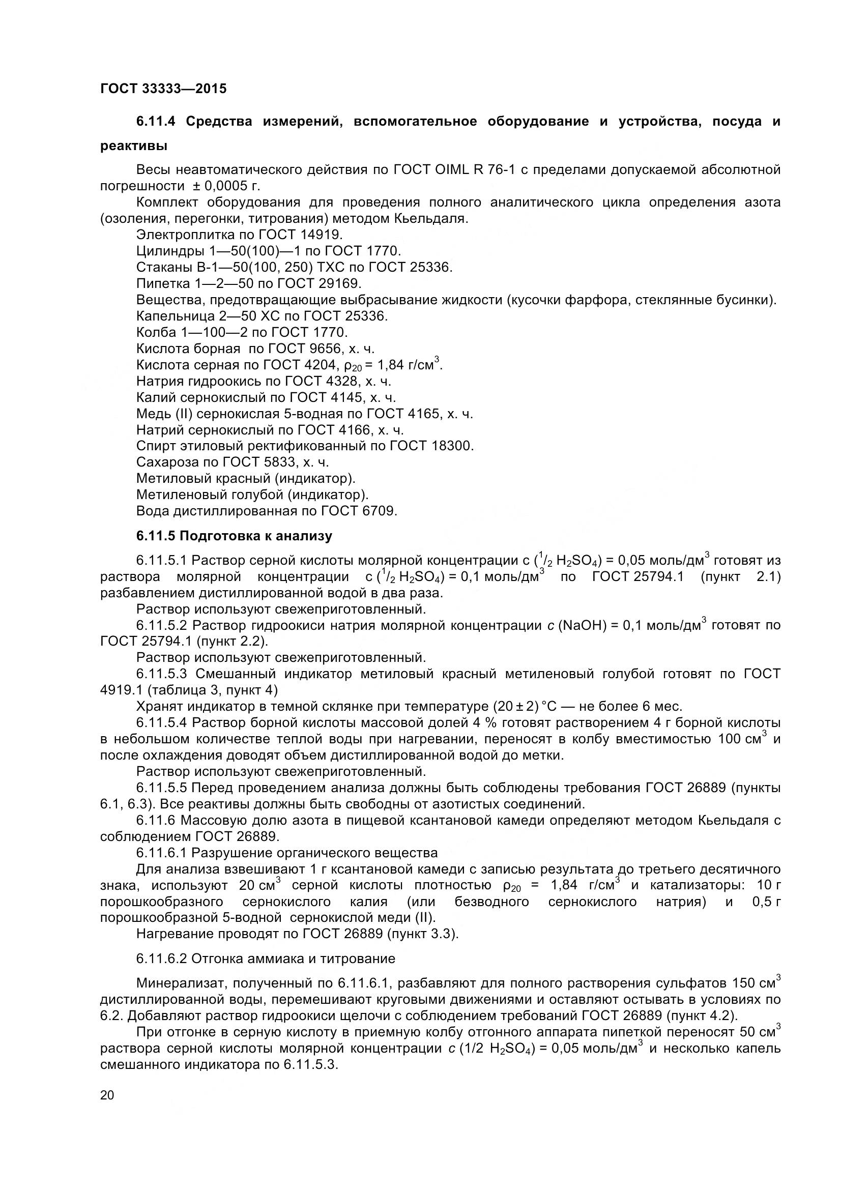 ГОСТ 33333-2015, страница 25