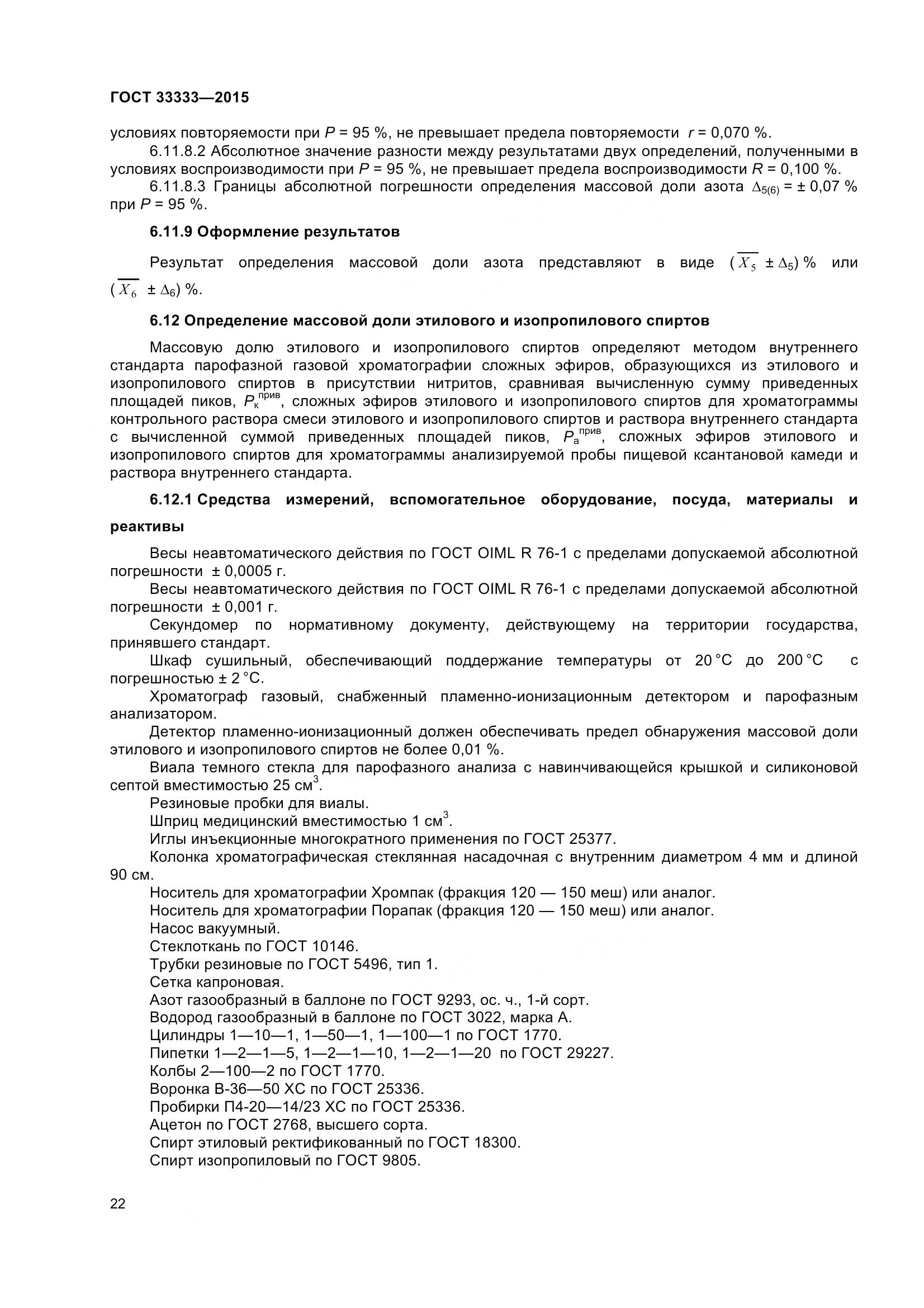 ГОСТ 33333-2015, страница 27