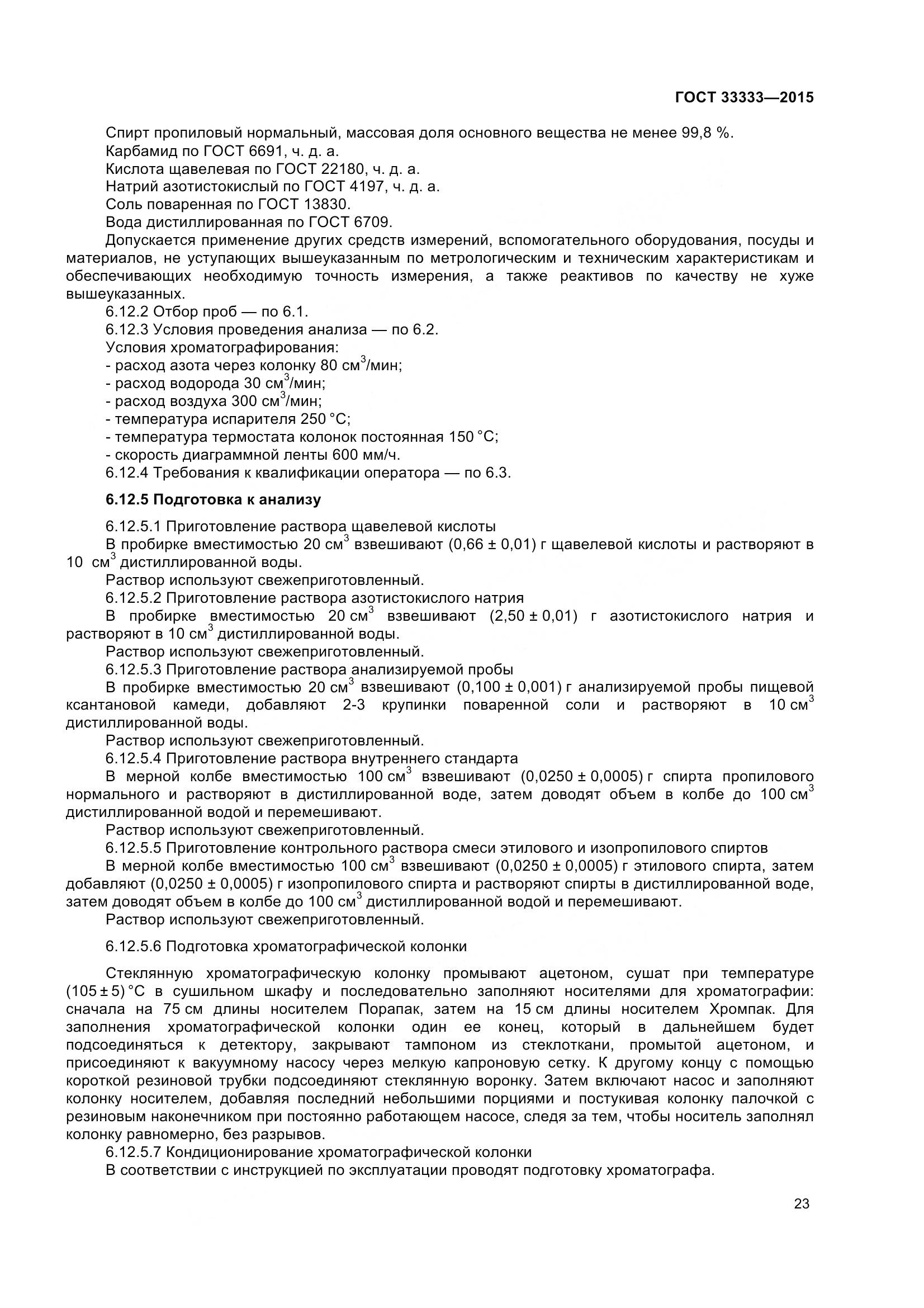 ГОСТ 33333-2015, страница 28