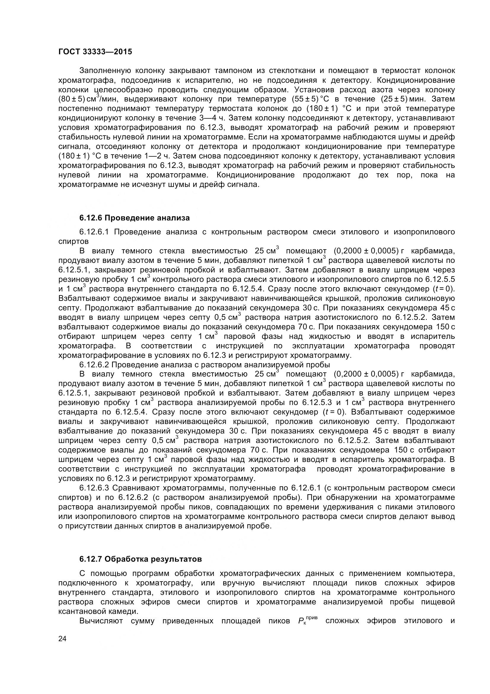 ГОСТ 33333-2015, страница 29