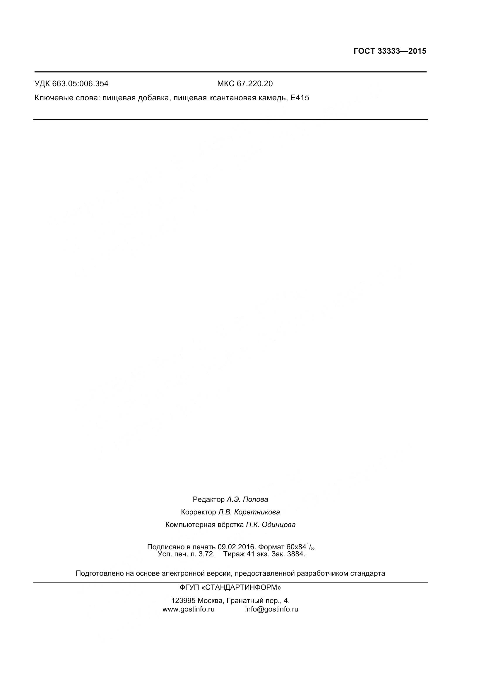 ГОСТ 33333-2015, страница 32