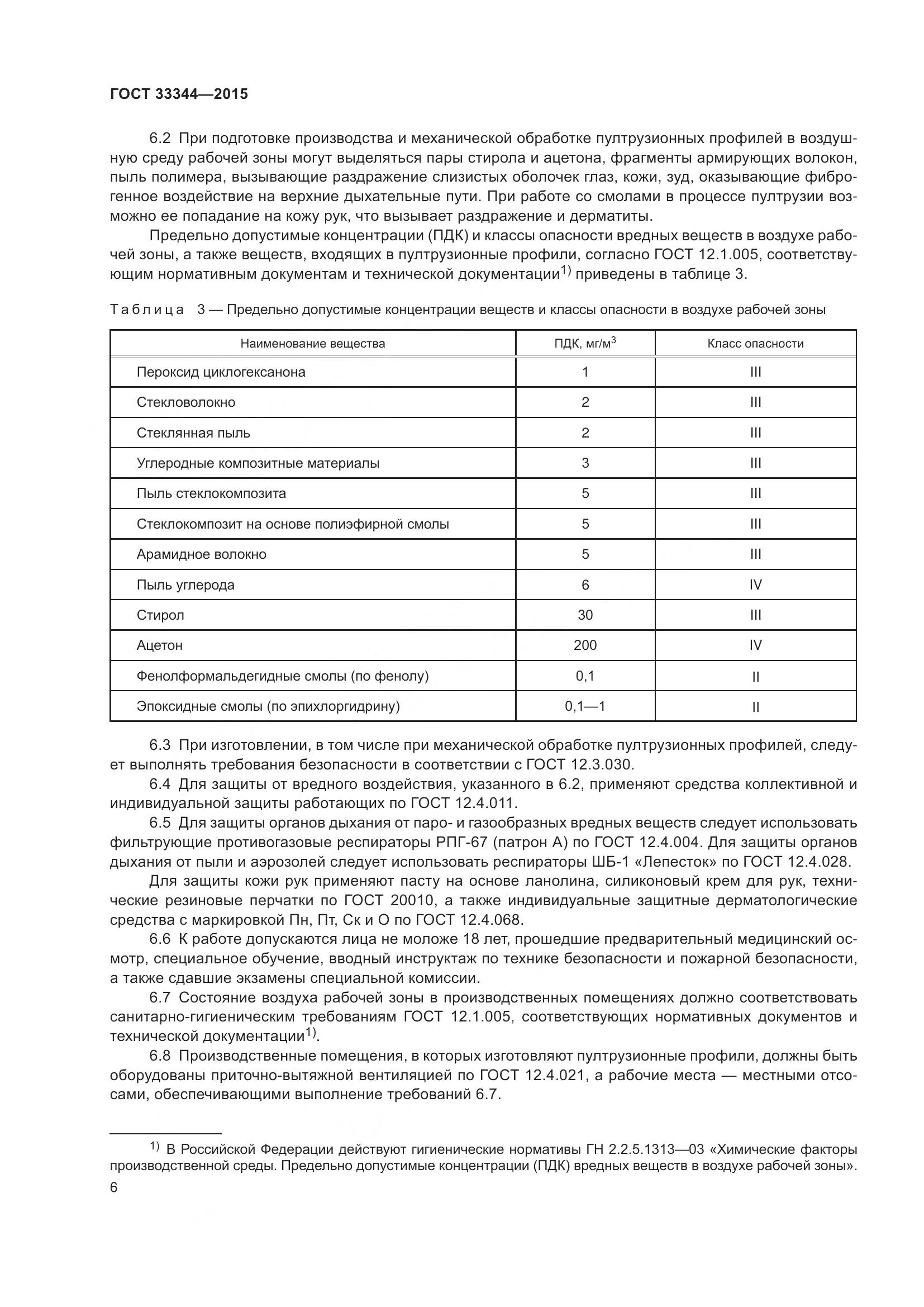 ГОСТ 33344-2015, страница 11