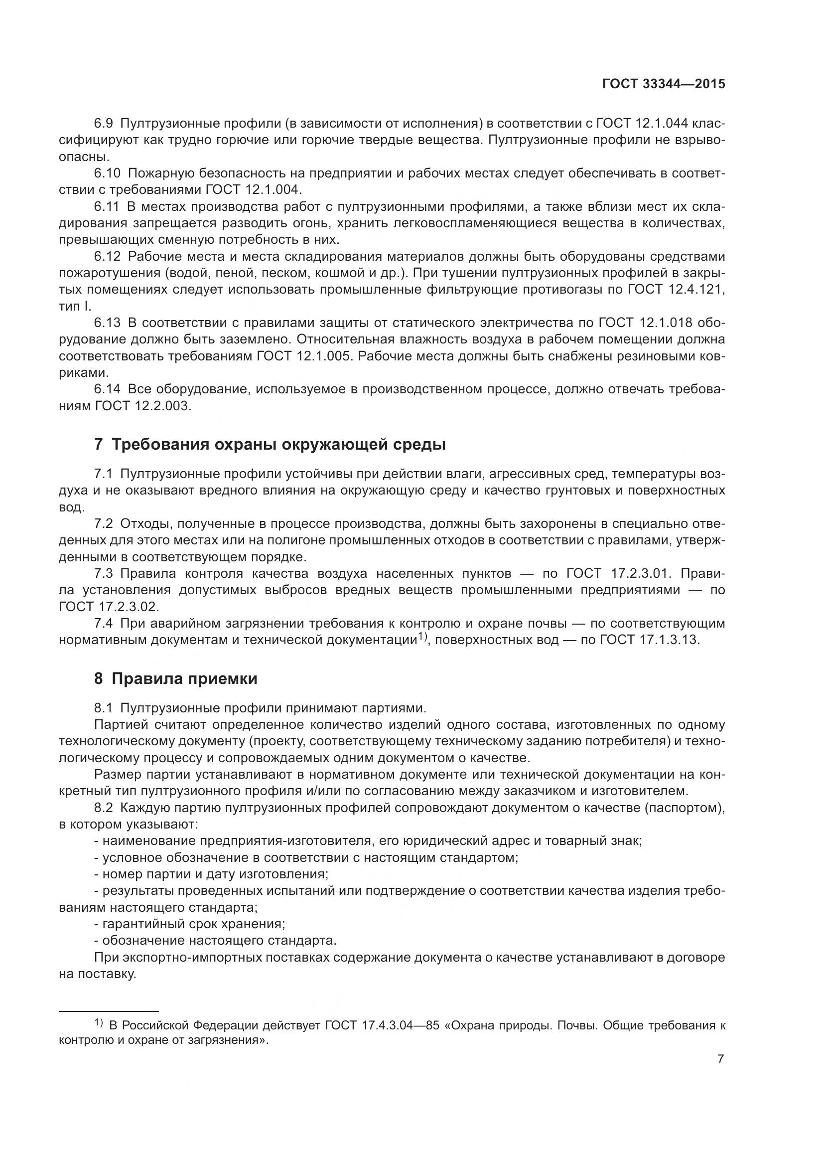 ГОСТ 33344-2015, страница 12